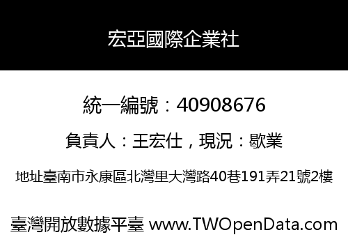 宏亞國際企業社