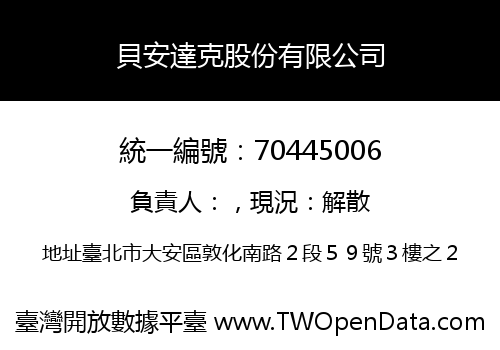 貝安達克股份有限公司