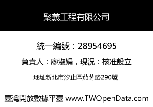 聚義工程有限公司