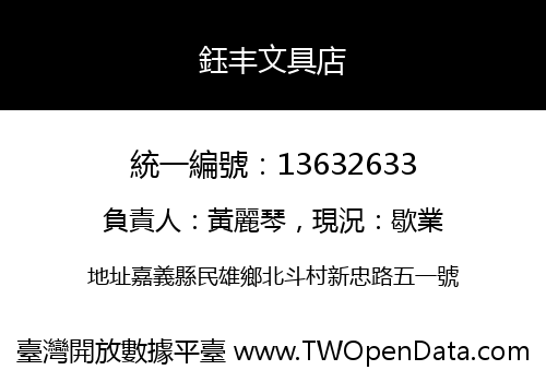 鈺丰文具店