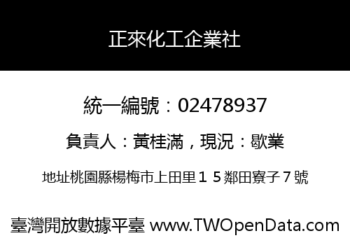 正來化工企業社
