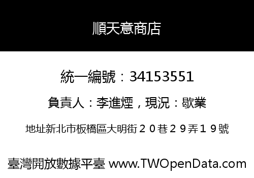 順天意商店