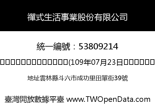 禪式生活事業股份有限公司