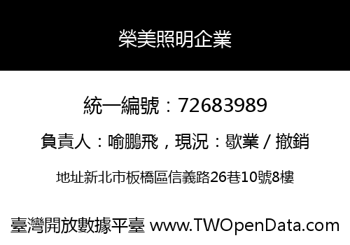 榮美照明企業