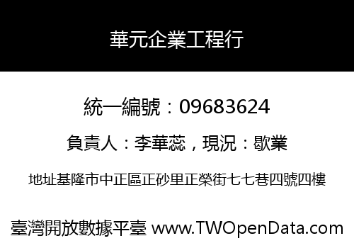 華元企業工程行