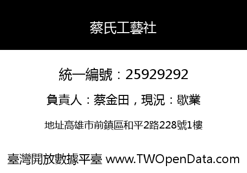 蔡氏工藝社