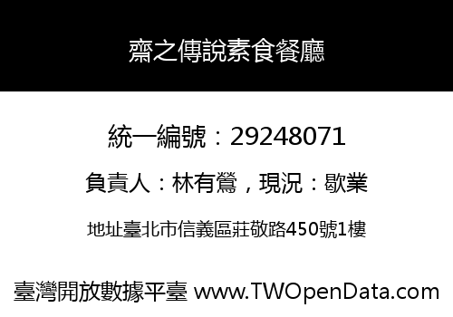 齋之傳說素食餐廳