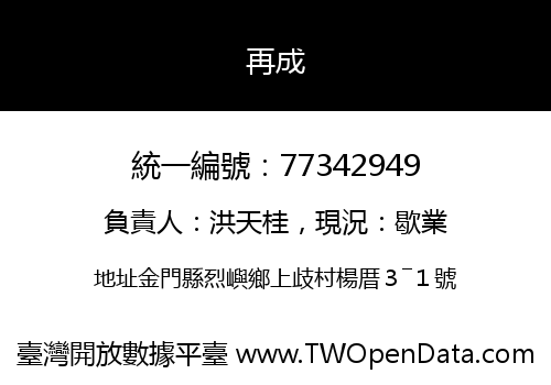 再成