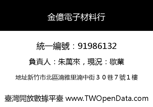 金億電子材料行