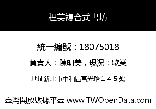 程美複合式書坊