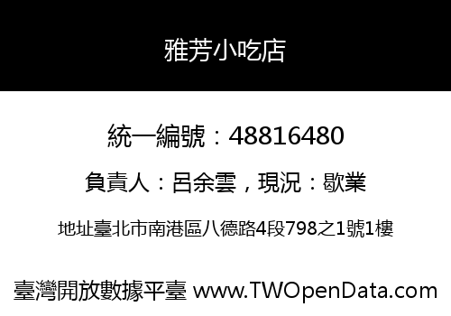 雅芳小吃店