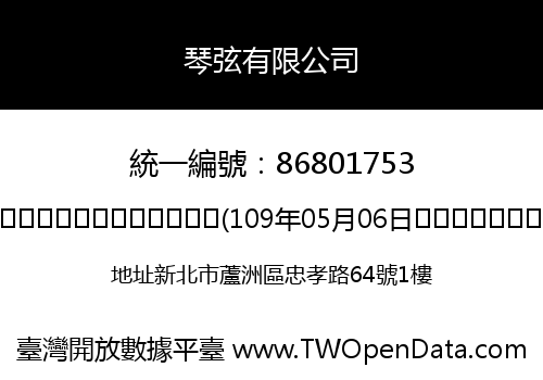 琴弦有限公司