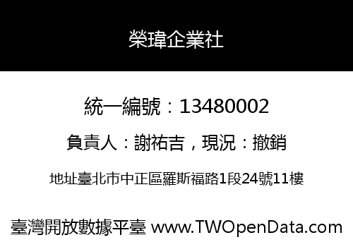 榮瑋企業社
