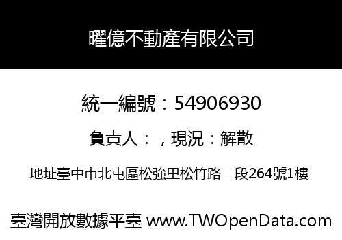 曜億不動產有限公司