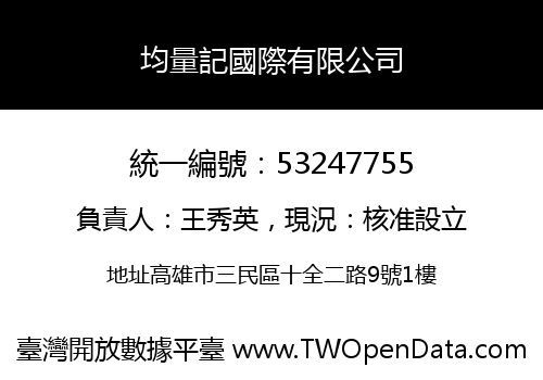 均量記國際有限公司