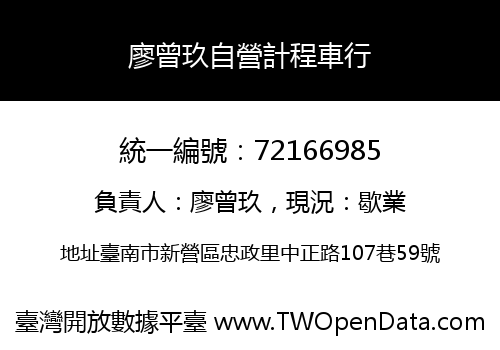 廖曾玖自營計程車行