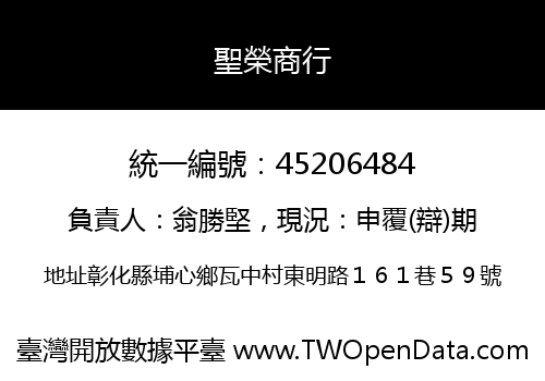 聖榮商行