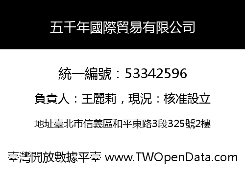 五千年國際貿易有限公司