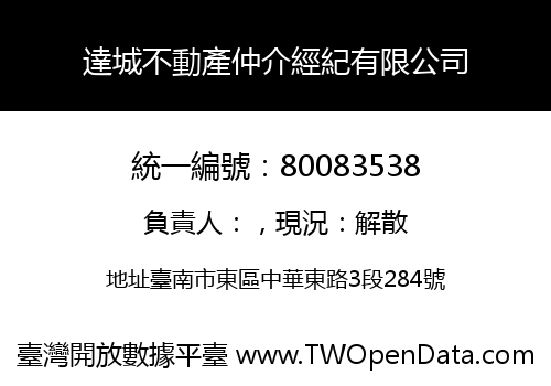 達城不動產仲介經紀有限公司