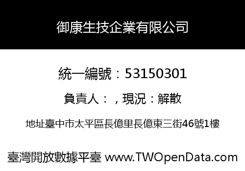 御康生技企業有限公司