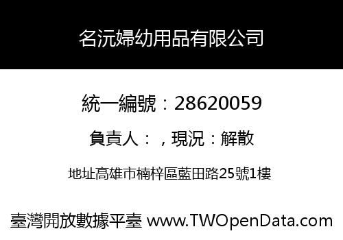 名沅婦幼用品有限公司