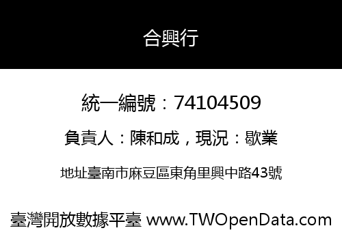 合興行