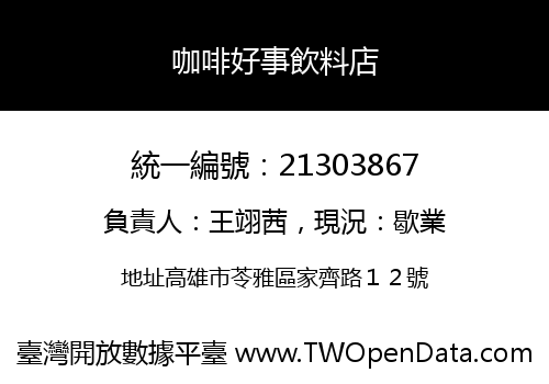 咖啡好事飲料店