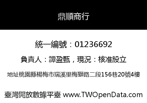鼎順商行