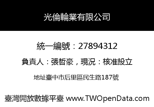 光倫輪業有限公司