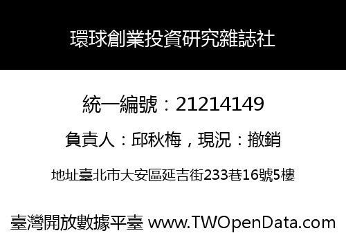 環球創業投資研究雜誌社