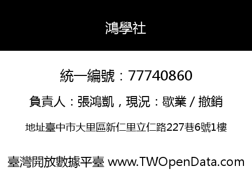 鴻學社
