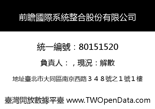 前瞻國際系統整合股份有限公司