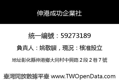 伸港成功企業社