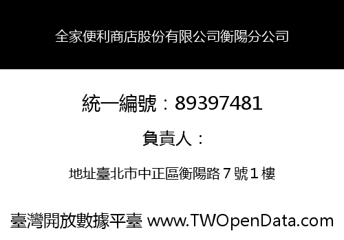 全家便利商店股份有限公司衡陽分公司