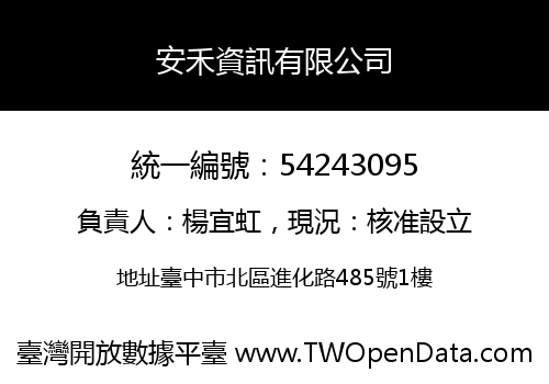 安禾資訊有限公司