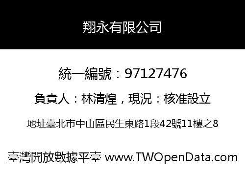 翔永有限公司