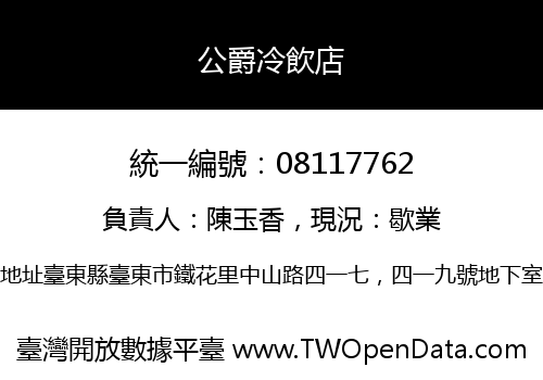公爵冷飲店