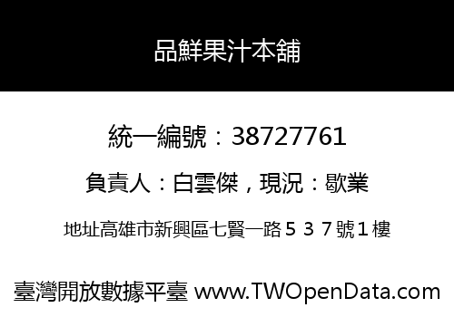 品鮮果汁本舖