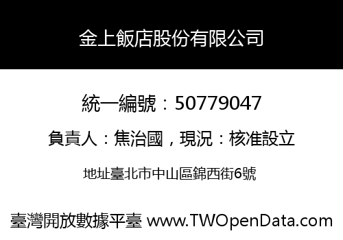 金上飯店股份有限公司