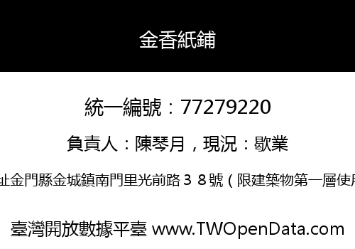 金香紙鋪