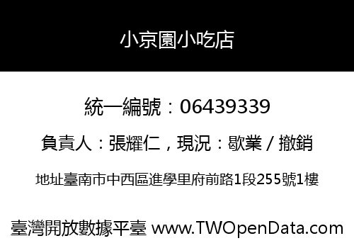 小京園小吃店