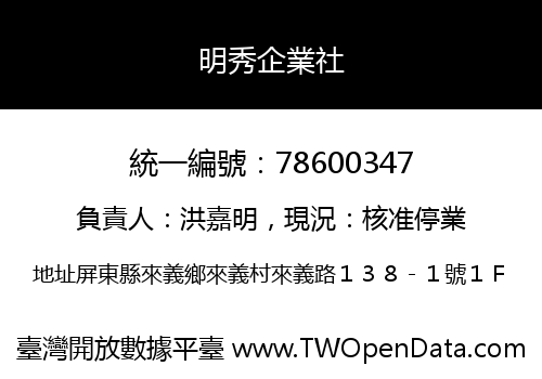 明秀企業社