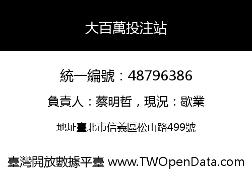 大百萬投注站
