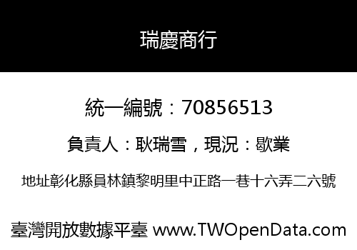 瑞慶商行
