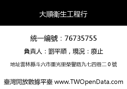 大順衛生工程行