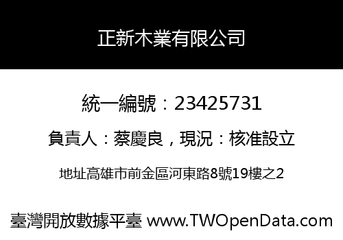 正新木業有限公司