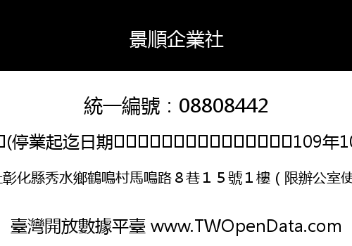 景順企業社
