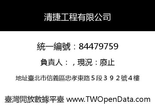 清捷工程有限公司