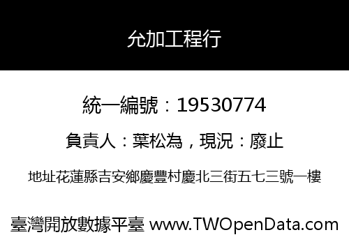 允加工程行