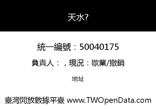 天水?